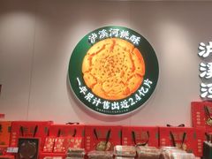 -泸溪河桃酥(西直门凯德店)