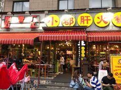 门面-钢管厂歆瑞源油卤串串香(春熙路太古里店)