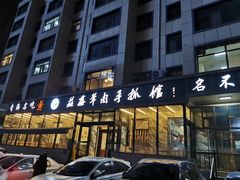 门面-清真·益鑫羊肉手抓馆(花园北街店)