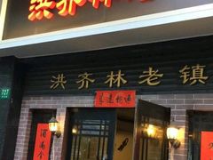 -洪齐林老镇