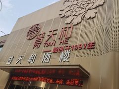 -普天和酒楼(天津之眼店)