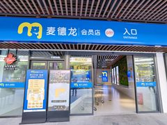 -麦德龙(青羊店)