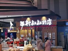 -西村叔叔的店·面包·甜品·蛋糕(清河万象汇店)