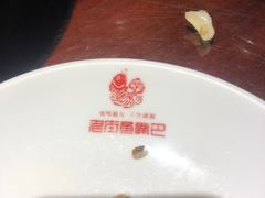 -老街鱼嘴巴(坡子街老店)