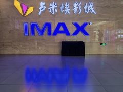 -卢米埃影城(长楹天街IMAX激光店)