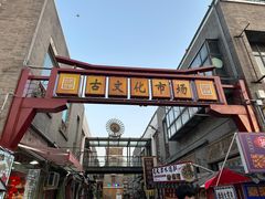 -古文化街旅游区