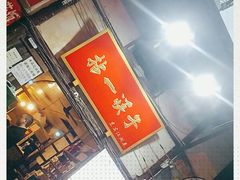 门面-拈一筷子·宜宾江湖菜(十一街店)