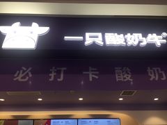 门面-一只酸奶牛(八一路店)