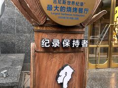 -野人部落(中街店)