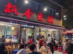 -飘香火锅(玉林西路店)