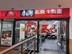 门面-康师傅私房牛肉面(北京南站店)