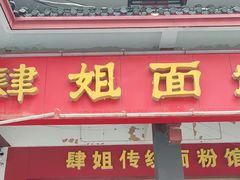 门面-肆姐面粉馆(坡子街店)