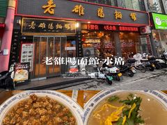 -老雒阳面馆·水席·洛阳菜(王城路店)