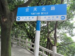 -广州市白云山风景名胜区