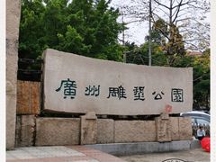 -广州雕塑公园