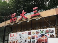 -品大三·南京菜(大行宫店)