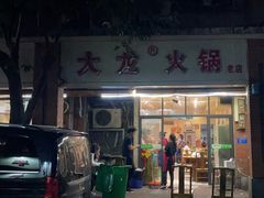 -大龙火锅(老店)