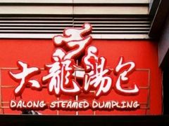 -大龙汤包