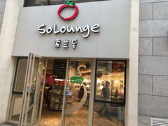 -So Lounge索兰至餐厅(蓝色港湾店)