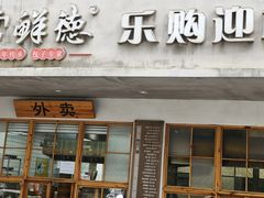 -常鲜德乐购迎桂馒头店(麻巷公寓店)