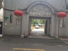 -老洋房花园饭店(绍兴路店)