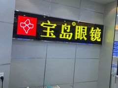 -宝岛眼镜·星创视光中心(黄河店)