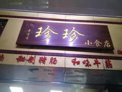 门面-珍珍小食店(西华路店)