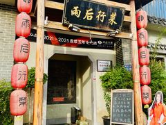 -雨后行菜(报慈北路店)