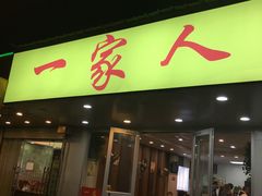 门面-一家人面馆(三条巷店)