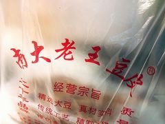 -老王豆皮