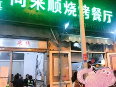 门面-同来顺烧烤餐厅(哈尔滨道店)