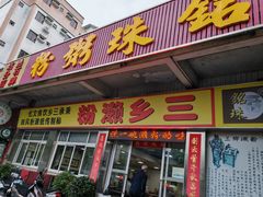 -铭珠粥粉(雅居乐花园分店)