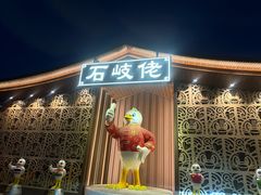 -石岐佬中山菜馆(张溪店)