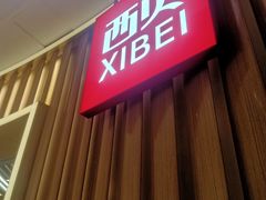 -西贝(无锡万象城店)