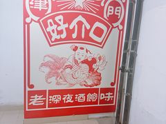 -好介口深夜酒馆(梅江店)