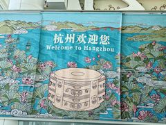 -杭州萧山国际机场
