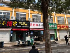 门面-芳姐牛杂(学子街店)