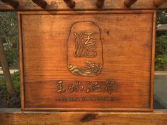-苏州湾王焰温泉度假酒店