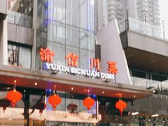 -渝信川菜(南滨店)