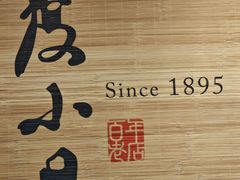 -度小月(百老汇美食街店)