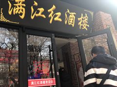 门面-满江红海鲜酒楼(田王洪庆店)