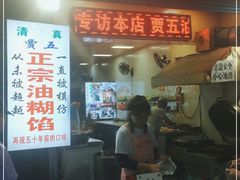 门面-贾五油糊馅