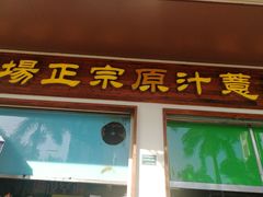 门面-广场正宗原汁薏米店