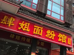 门面-肆姐面粉馆(坡子街店)