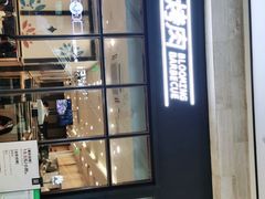 门面-花味·自助烤肉(雨花客厅店)