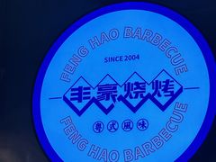 -丰豪烧烤·粤式大排档(学府店)