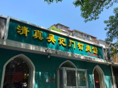 -清真吴记门钉肉饼·喜多利