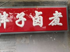 -胖子卤煮