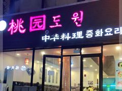 门面-桃园中华料理炸酱面(燕儿岛路店)