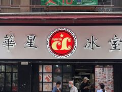 -华星冰室(湾仔店)